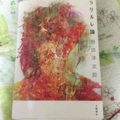 RADWIMPS ラリルレ論 野田洋次郎のサムネイル