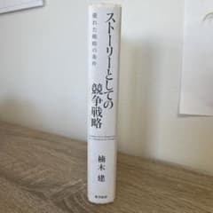 ストーリーとしての競争戦略 : 優れた戦略の条件のサムネイル