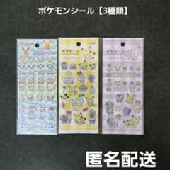 ポケモンシール 3種類 プチプチシール ボケピースキラキラシール 匿名