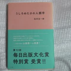 うしろめたさの人類学　松村圭一郎のサムネイル