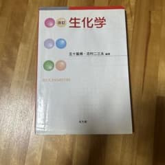 改訂 生化学のサムネイル