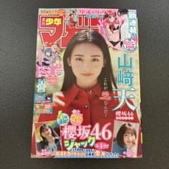 週刊少年マガジン 2026年5月27日号 No.24 山﨑天 櫻坂46 - メルカリ