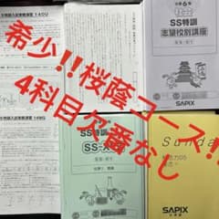 ㉓や サピックス SAPIX SS特訓入試模擬演習シリーズ 桜蔭コース