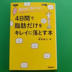 4日間で脂肪だけをキレイに落とす本 筋肉が落ちない究極の楽やせファスティングのサムネイル