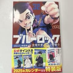 ブルーロック 32巻 カレンダー付きのサムネイル