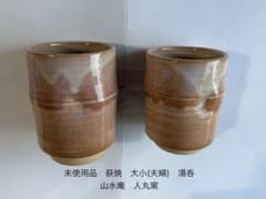 未使用品 萩焼 山水庵 人丸窯 夫婦湯呑 大小2客 日本茶 - メルカリ