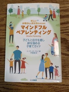 マインドフルペアレンティング 子育てガイドのサムネイル