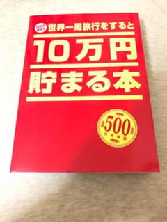 10万円貯まる本のサムネイル