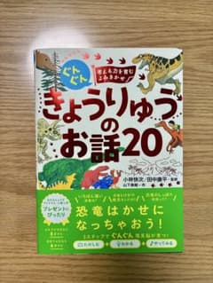 きょうりゅうのお話20のサムネイル