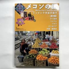 メコンの国 : インドシナ半島の国々 旅行人ノート【第4版】のサムネイル