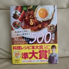 今日のごはん、これに決まり!Mizukiのレシピノート決定版!500品のサムネイル