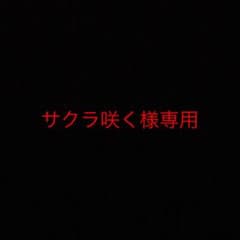 サクラ咲く様専用のサムネイル