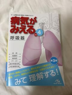 病気がみえるvol.4 呼吸器のサムネイル