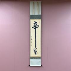 美品 掛け軸 玉瀧寺 戸上明道作「無事」共箱 禅語 茶掛け 茶道 掛軸 茶掛 戸上明道【採菊東籬下】自筆 玉瀧寺 大徳寺 住職