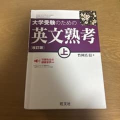 大学受験のための英文熟考 上 改訂版のサムネイル
