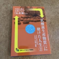 「乳酸菌生産物質」に賭けた人生②のサムネイル