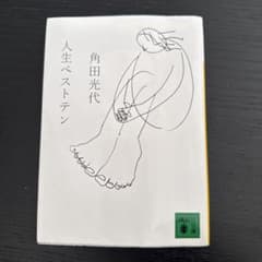 人生ベストテン 角田光代のサムネイル