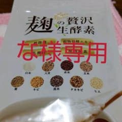 麹の贅沢生酵素のサムネイル