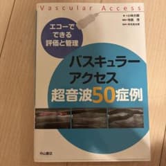バスキュラーアクセス超音波50症例 : エコーでできる評価と管理のサムネイル