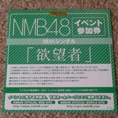 NMB48 欲望者 イベント参加券 １枚と矢倉楓子生写真のサムネイル
