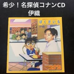 名探偵コナン／『ぼくがいる』ソングアルバム＆『ぼくがいる』８㎝シングルＣＤ 名探偵コナン／『ぼくがいる』ソングアルバム＆『ぼくがいる』8