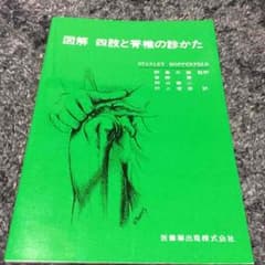 【そらと豆さん専用】★値下げ★図解 四肢と脊椎の診かたのサムネイル