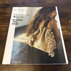 ビヨンドザリーフと編むバッグのサムネイル