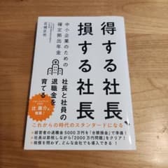 得する社長、損する社長 中小企業のための確定拠出年金　確定拠出年金のサムネイル