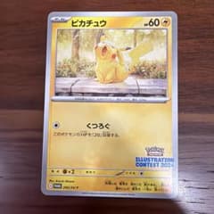 ピカチュウ：イラストレーションコンテスト 2024 PROMO SV-Pプロモ