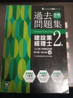 '19年3月・9月検定対策 合格するための過去問題集 建設業経理士2級のサムネイル