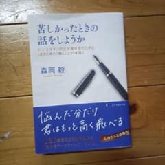 苦しかったときの話をしようか ビジネスマンの父が我が子のために書きためた「働く…のサムネイル