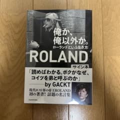 俺か、俺以外か。ROLANDサイン本のサムネイル
