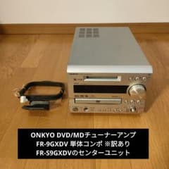 ONKYO オンキョー DVD/MDチューナーアンプ FR-9GXDV ※訳あり ONKYO オンキョー DVD/MDチューナーアンプ FR-9GXDV ※訳あり - メルカリ