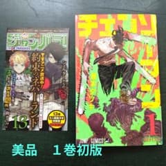 チェンソーマン 藤本タツキ 2019年3月8日発行 1巻 初版 ジャンパラ2枚 チェンソーマン 藤本タツキ 2019年3月8日発行 1巻 初版 ジャンパラ2枚