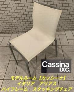 モデルルーム【カッシーナ】イタリア　アリアス　ハイフレーム　スタッキングチェア モデルルーム【カッシーナ】イタリア アリアス ハイフレーム