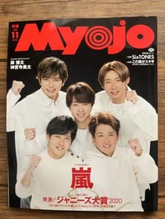 Myojo 2020年11月号 嵐/SixTONES特集のサムネイル