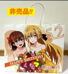 御坂美琴 誕生日紙袋 2024年5月2日（非売品 限定） - メルカリ