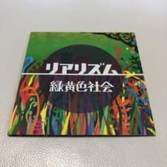 緑黄色社会 リアリズムのサムネイル
