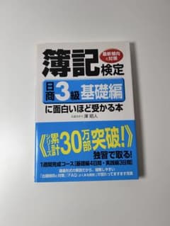 薄記検定 日商3級基礎編に面白いほど受かる本のサムネイル