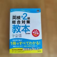 英検準2級総合対策教本 : 文部科学省後援のサムネイル