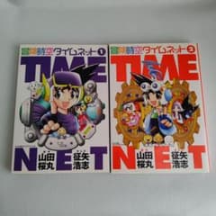 M*r様 冒険時空タイムネット　征矢浩志　てんとう虫コミックス　サンリオタイムネのサムネイル