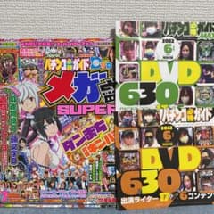 パチンコ必勝ガイドメガ盛SUPER・必勝ガイド6月号・Max6月号のサムネイル