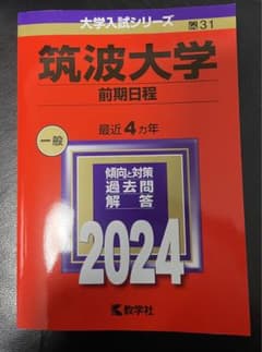 筑波大学(前期日程) 2024のサムネイル