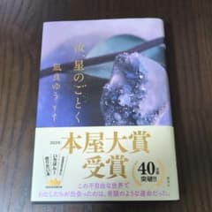 汝、星のごとく 凪良ゆう 2023年本屋大賞受賞のサムネイル