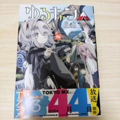 ゆるキャン△ 16のサムネイル