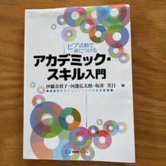 ピア活動で身につける アカデミック・スキル入門のサムネイル