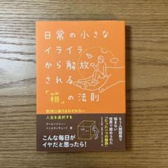 日常の小さなイライラから解放される「箱」の法則 感情に振りまわされない人生を選…のサムネイル