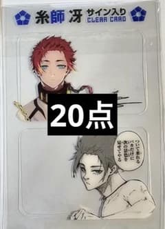 ブルーロック 28巻 応援セット 特装版 クリアカード 20点 糸師 冴