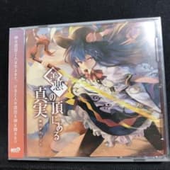 善悪の頂にある真実 幽閉サテライト CDのサムネイル