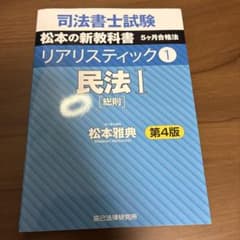 司法書士試験 松本の新教科書 5ケ月合格法 リアリスティック1 民法Ⅰ